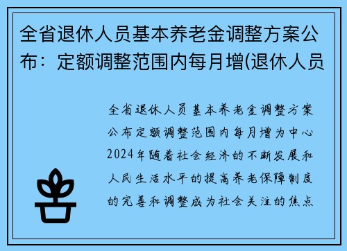 全省退休人员基本养老金调整方案公布：定额调整范围内每月增(退休人员基本养老金要调整了)