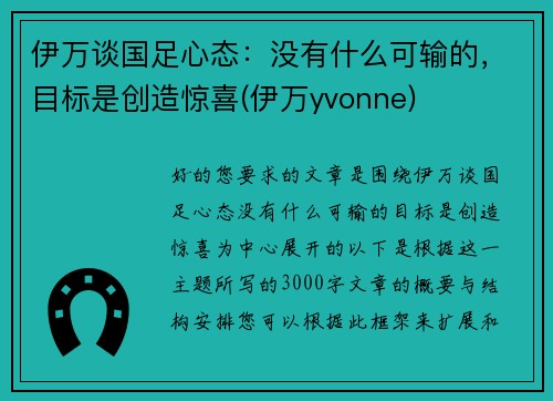 伊万谈国足心态：没有什么可输的，目标是创造惊喜(伊万yvonne)