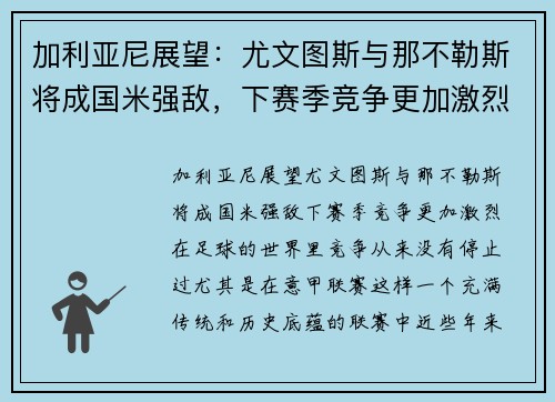 加利亚尼展望：尤文图斯与那不勒斯将成国米强敌，下赛季竞争更加激烈