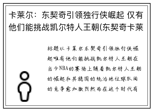 卡莱尔：东契奇引领独行侠崛起 仅有他们能挑战凯尔特人王朝(东契奇卡莱尔吵架)