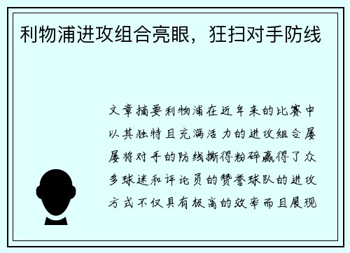 利物浦进攻组合亮眼，狂扫对手防线