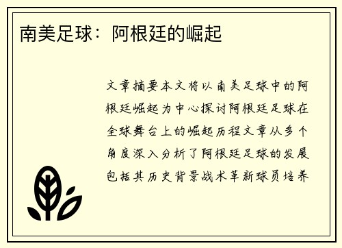 南美足球：阿根廷的崛起
