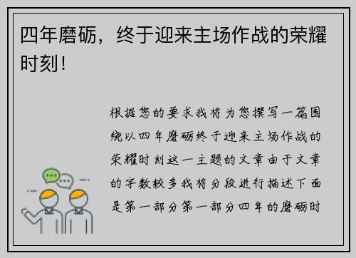 四年磨砺，终于迎来主场作战的荣耀时刻！