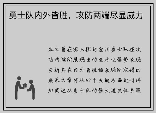 勇士队内外皆胜，攻防两端尽显威力