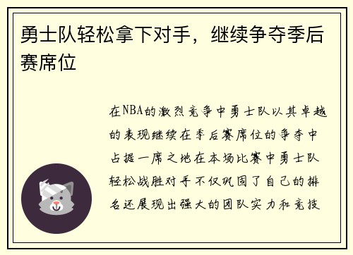 勇士队轻松拿下对手，继续争夺季后赛席位