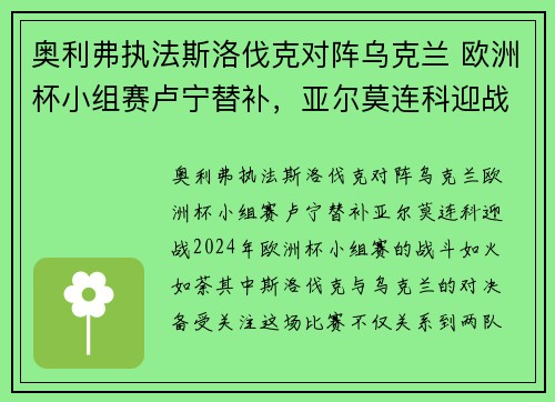 奥利弗执法斯洛伐克对阵乌克兰 欧洲杯小组赛卢宁替补，亚尔莫连科迎战