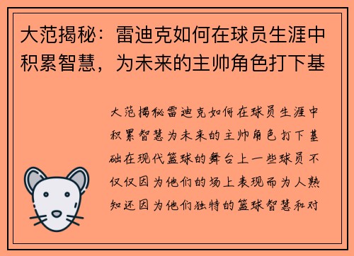 大范揭秘：雷迪克如何在球员生涯中积累智慧，为未来的主帅角色打下基础