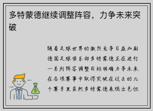 多特蒙德继续调整阵容，力争未来突破