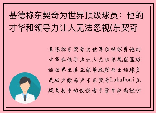 基德称东契奇为世界顶级球员：他的才华和领导力让人无法忽视(东契奇 厉害)