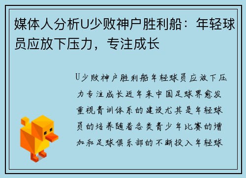 媒体人分析U少败神户胜利船：年轻球员应放下压力，专注成长