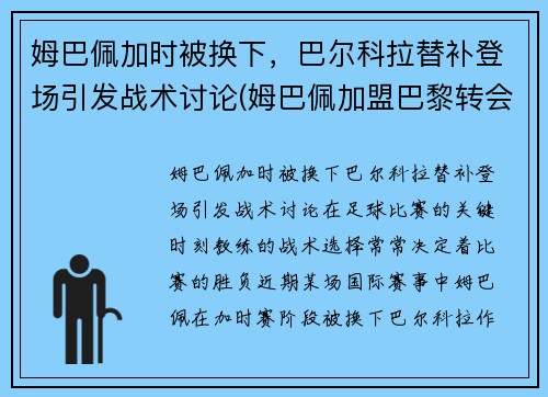 姆巴佩加时被换下，巴尔科拉替补登场引发战术讨论(姆巴佩加盟巴黎转会费)