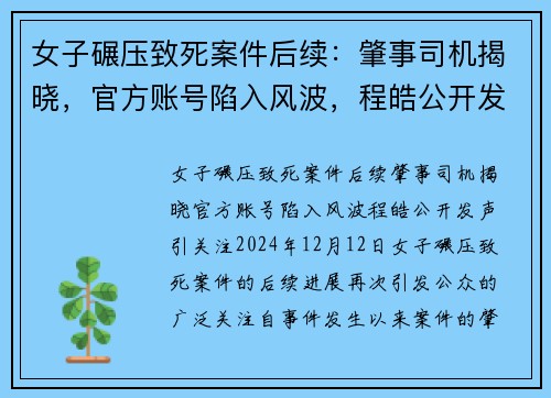 女子碾压致死案件后续：肇事司机揭晓，官方账号陷入风波，程皓公开发声引关注