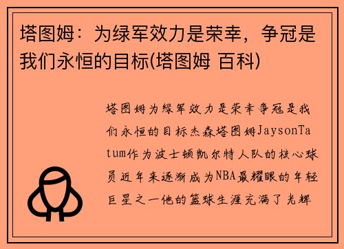 塔图姆：为绿军效力是荣幸，争冠是我们永恒的目标(塔图姆 百科)