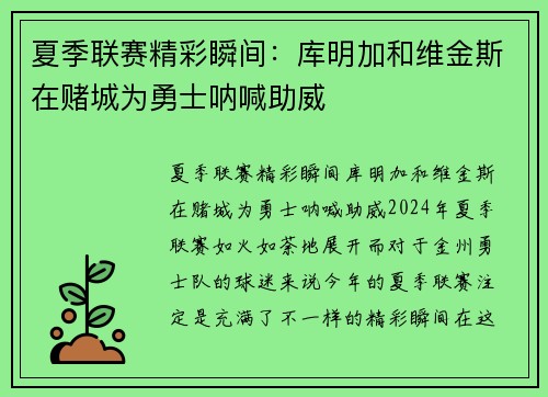 夏季联赛精彩瞬间：库明加和维金斯在赌城为勇士呐喊助威