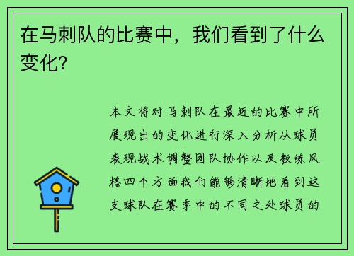 在马刺队的比赛中，我们看到了什么变化？