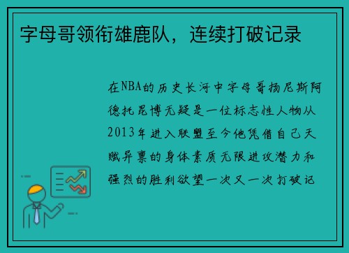 字母哥领衔雄鹿队，连续打破记录