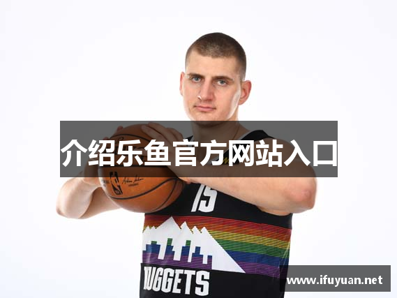介绍乐鱼官方网站入口